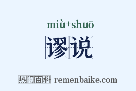 谬说是什么意思的图片